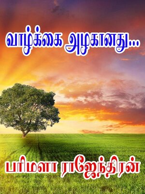 cover image of வாழ்க்கை அழகானது!